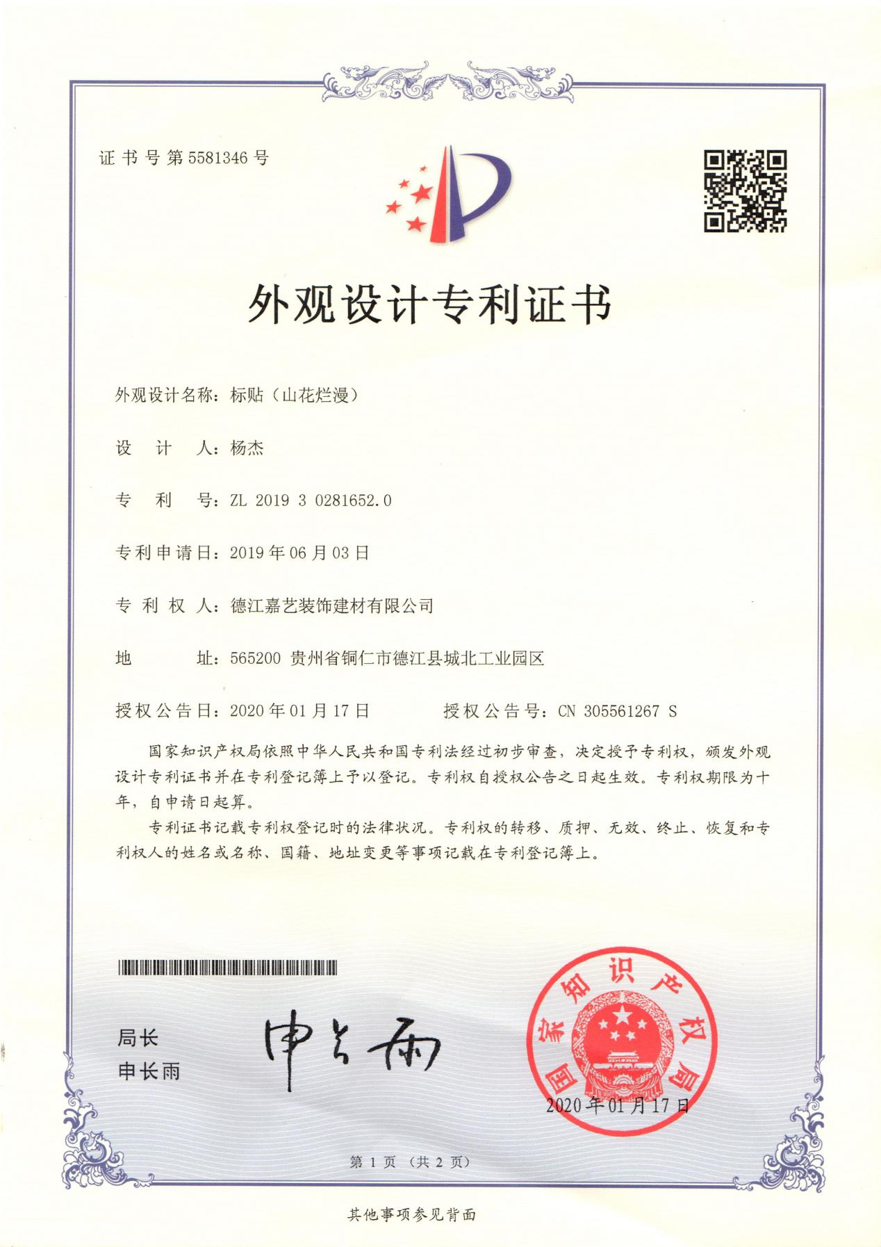 山花烂漫外观设计专利证书
